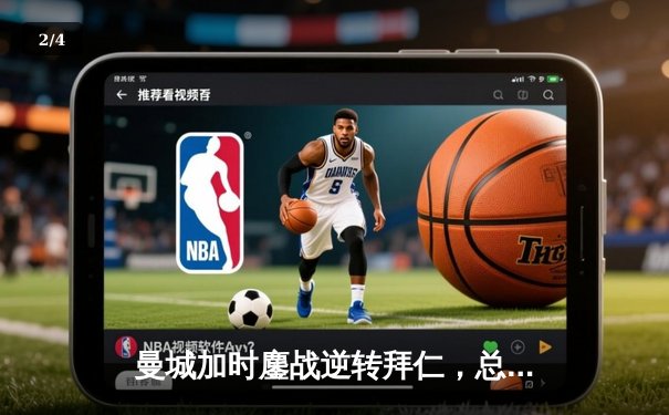 曼城加时鏖战逆转拜仁，总比分5-4惊险晋级欧冠四强 - 2