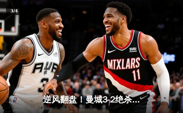 逆风翻盘！曼城3-2绝杀拜仁，哈兰德双响主导欧冠经典对决 - 3
