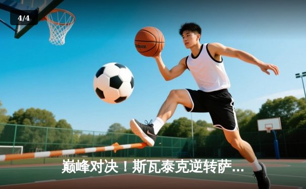 巅峰对决！斯瓦泰克逆转萨巴伦卡，成功卫冕马德里公开赛女单冠军 - 4