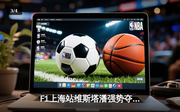 F1上海站维斯塔潘强势夺冠，周冠宇主场首秀创造历史 - 3