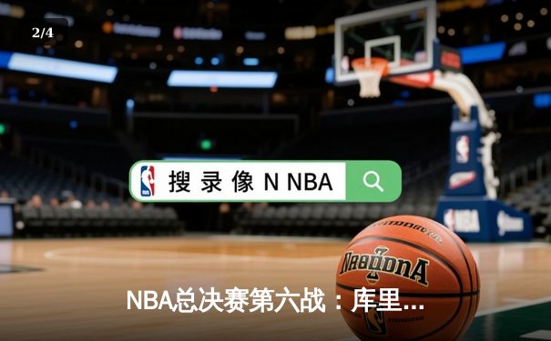 NBA总决赛第六战：库里逆天三分雨带队逆转，勇士险胜绿军夺得总冠军 - 2