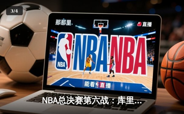NBA总决赛第六战：库里逆天三分雨带队逆转，勇士险胜绿军夺得总冠军 - 3
