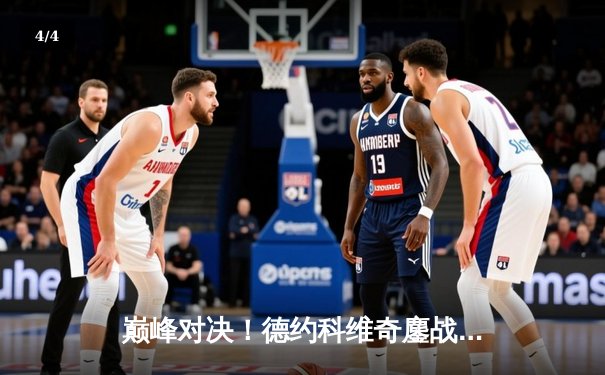 巅峰对决！德约科维奇鏖战五盘险胜阿尔卡拉斯 第25座大满贯触手可及 - 4