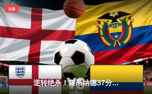 逆转绝杀！莱昂纳德37分力挽狂澜，快船主场加时险胜勇士