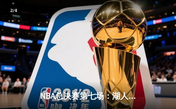 NBA总决赛第七场：湖人逆转凯尔特人，詹姆斯加冕FMVP创历史 - 2