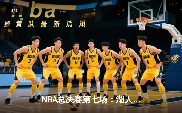 NBA总决赛第七场：湖人逆转凯尔特人，詹姆斯加冕FMVP创历史 - 4