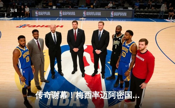 传奇谢幕！梅西率迈阿密国际逆转夺冠，职业生涯第46冠加冕 - 3