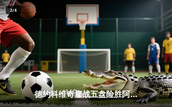 德约科维奇鏖战五盘险胜阿尔卡拉斯 第48次纳德决上演史诗级对决 - 2