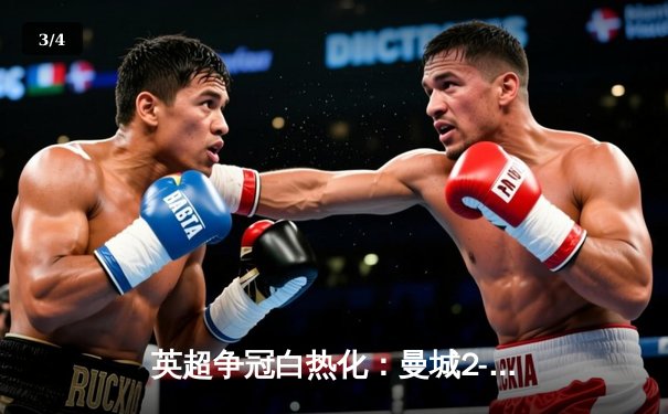 英超争冠白热化：曼城2-1险胜热刺，哈兰德双响锁定关键三分 - 3