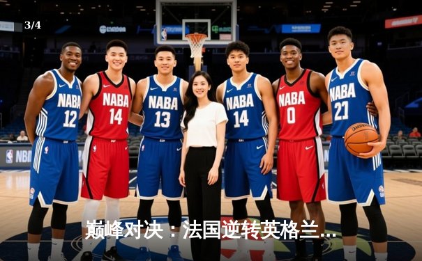 巅峰对决：法国逆转英格兰晋级欧洲杯四强 凯恩失点成转折 - 3