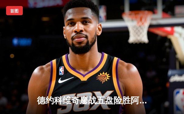 德约科维奇鏖战五盘险胜阿尔卡拉斯 温网决赛上演史诗级对决