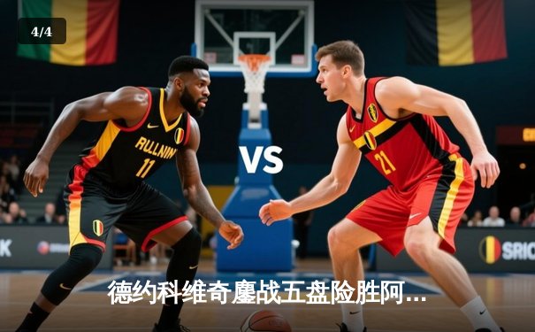 德约科维奇鏖战五盘险胜阿尔卡拉斯 温网决赛上演史诗级对决 - 4