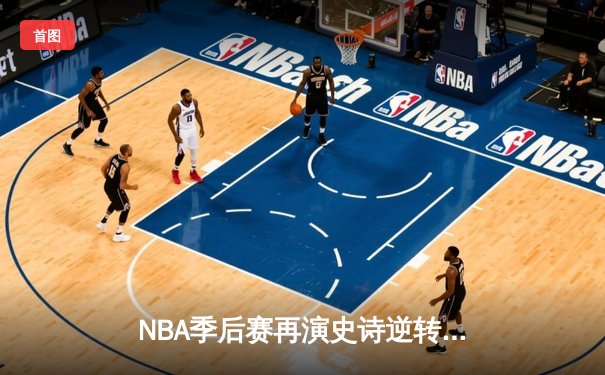 NBA季后赛再演史诗逆转！掘金加时鏖战力克森林狼，约基奇40+三双主宰比赛