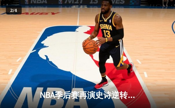 NBA季后赛再演史诗逆转！掘金加时鏖战力克森林狼，约基奇40+三双主宰比赛 - 2