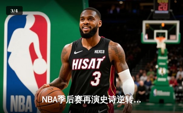 NBA季后赛再演史诗逆转！掘金加时鏖战力克森林狼，约基奇40+三双主宰比赛 - 3