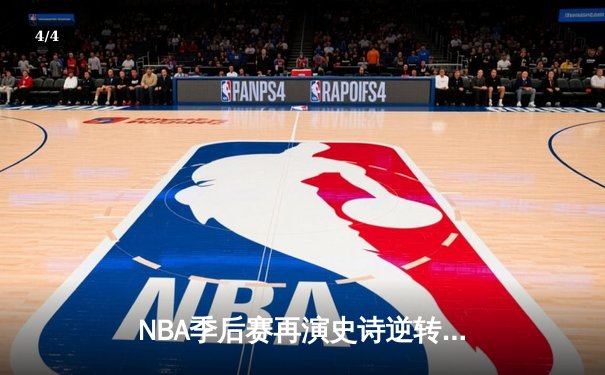 NBA季后赛再演史诗逆转！掘金加时鏖战力克森林狼，约基奇40+三双主宰比赛 - 4