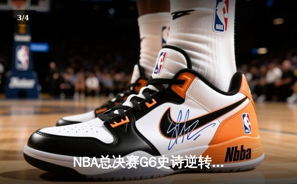 NBA总决赛G6史诗逆转：凯尔特人绝地反击拖入抢七 - 3