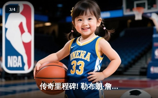 传奇里程碑! 勒布朗·詹姆斯生涯总得分突破四万分大关，NBA历史第一人 - 3