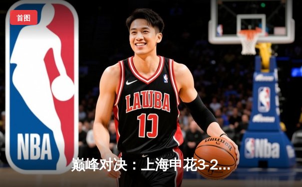 巅峰对决：上海申花3-2绝杀山东泰山，吴曦世界波引爆虹口足球场