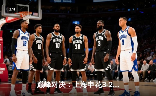 巅峰对决：上海申花3-2绝杀山东泰山，吴曦世界波引爆虹口足球场 - 3