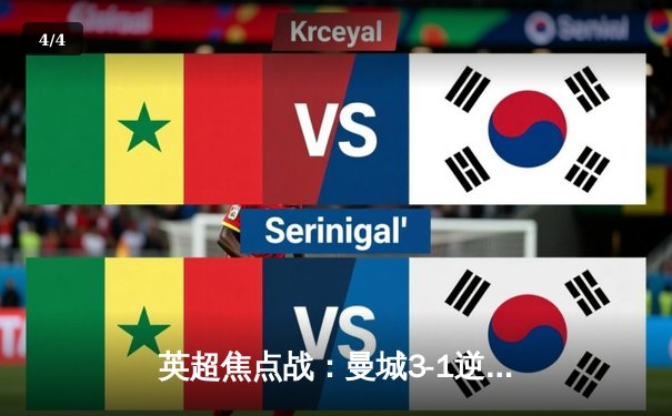 英超焦点战：曼城3-1逆转曼联，哈兰德双响锁定胜局 - 4