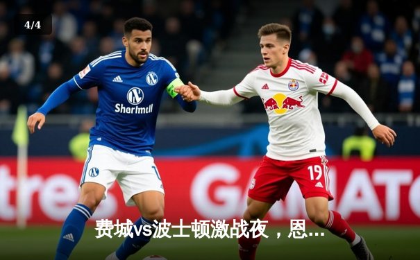 费城vs波士顿激战夜，恩比德40分与塔图姆对决引爆东部焦点战 - 4