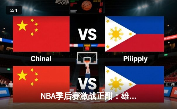NBA季后赛激战正酣：雄鹿加时险胜凯尔特人，字母哥狂砍44分创纪录 - 2