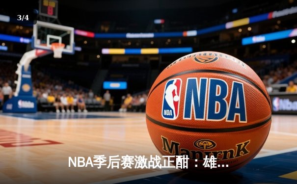 NBA季后赛激战正酣：雄鹿加时险胜凯尔特人，字母哥狂砍44分创纪录 - 3