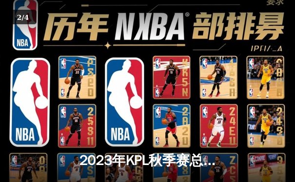 2023年KPL秋季赛总决赛：重庆狼队4-2复仇北京WB，第七次捧起银龙杯 - 2