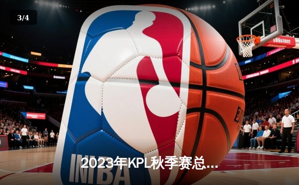 2023年KPL秋季赛总决赛：重庆狼队4-2复仇北京WB，第七次捧起银龙杯 - 3