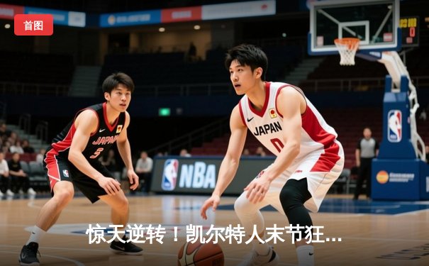 惊天逆转！凯尔特人末节狂轰40分加时险胜勇士，塔图姆44分创赛季新高