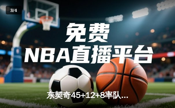 东契奇45+12+8率队逆转掘金，独行侠抢七战加时险胜晋级西决 - 3