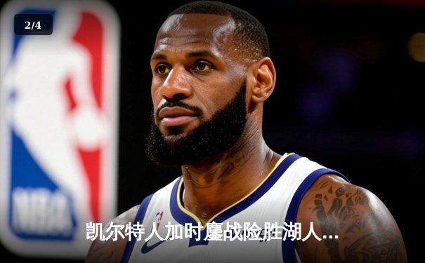 凯尔特人加时鏖战险胜湖人 塔图姆44分创赛季新高 - 2