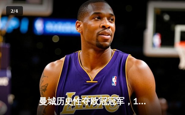 曼城历史性夺欧冠冠军，1-0击败国际米兰 - 2