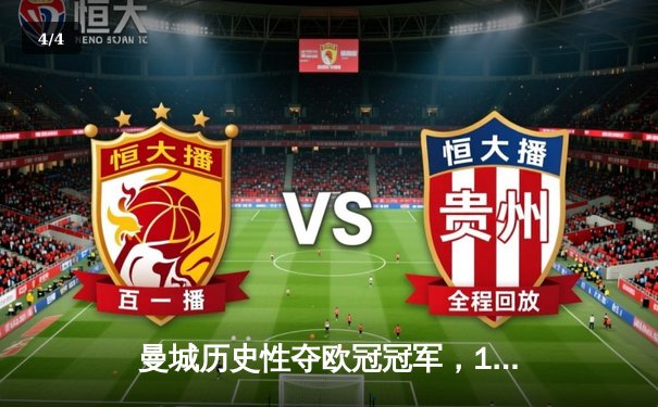 曼城历史性夺欧冠冠军，1-0击败国际米兰 - 4