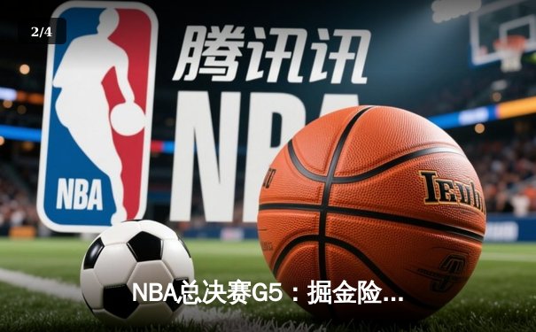 NBA总决赛G5：掘金险胜热火，约基奇30+14率队夺赛点 - 2