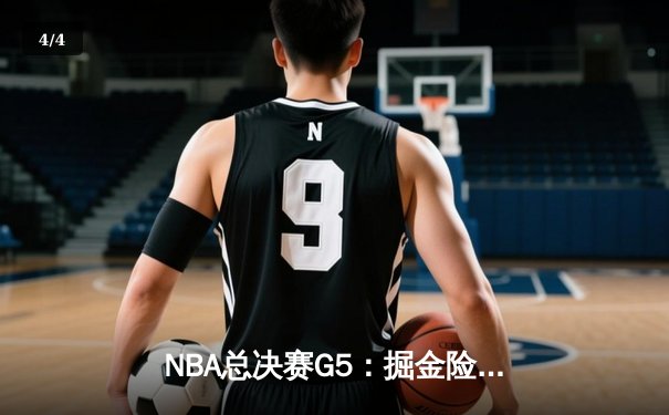 NBA总决赛G5：掘金险胜热火，约基奇30+14率队夺赛点 - 4