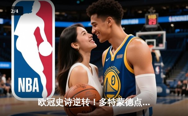 欧冠史诗逆转！多特蒙德点球力克皇马 时隔27年再捧大耳朵杯 - 2