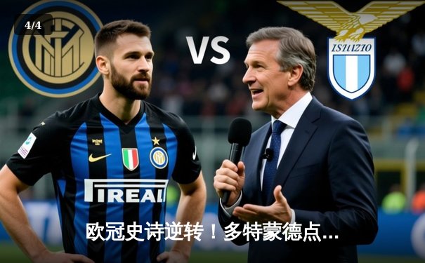 欧冠史诗逆转！多特蒙德点球力克皇马 时隔27年再捧大耳朵杯 - 4