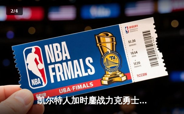 凯尔特人加时鏖战力克勇士，塔图姆44分创赛季新高 - 2