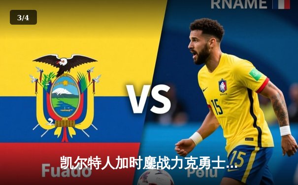 凯尔特人加时鏖战力克勇士，塔图姆44分创赛季新高 - 3