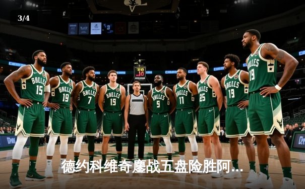 德约科维奇鏖战五盘险胜阿尔卡拉斯 第24座大满贯近在咫尺 - 3