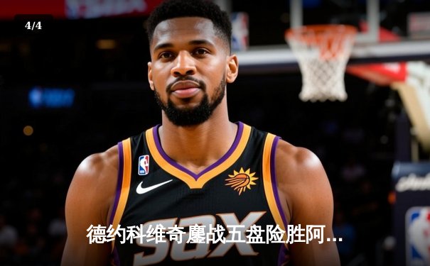 德约科维奇鏖战五盘险胜阿尔卡拉斯 第24座大满贯近在咫尺 - 4