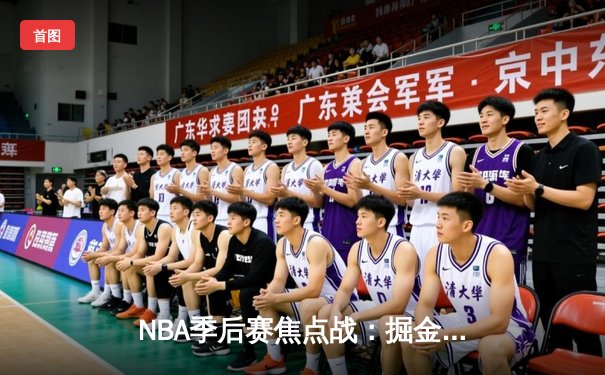 NBA季后赛焦点战：掘金加时险胜湖人，约基奇狂砍三双创纪录