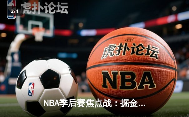 NBA季后赛焦点战：掘金加时险胜湖人，约基奇狂砍三双创纪录 - 2