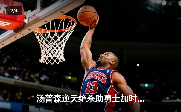 汤普森逆天绝杀助勇士加时险胜绿军，库里空砍38分成背景板 - 2