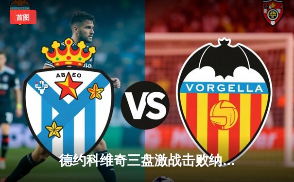 德约科维奇三盘激战击败纳达尔，挺进温网四强