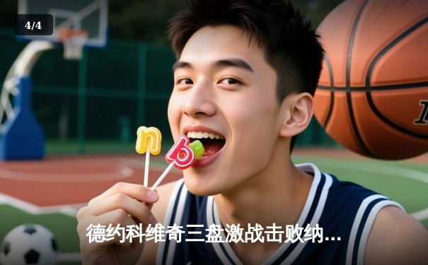 德约科维奇三盘激战击败纳达尔，挺进温网四强 - 4