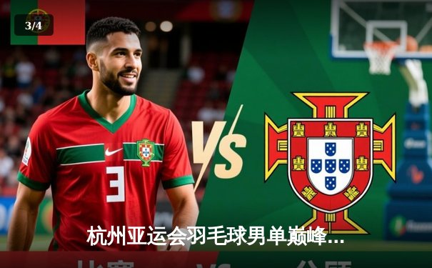 杭州亚运会羽毛球男单巅峰对决：石宇奇逆转夺冠展现中国力量 - 3