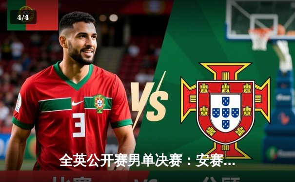 全英公开赛男单决赛：安赛龙三局激战力克石宇奇，成功卫冕创历史 - 4